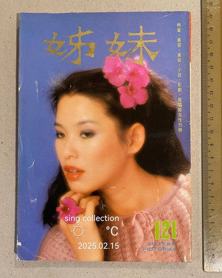 1978 周丹薇 Debbie Chou 姊妹 #121 Sisters' Pictorial ladies
