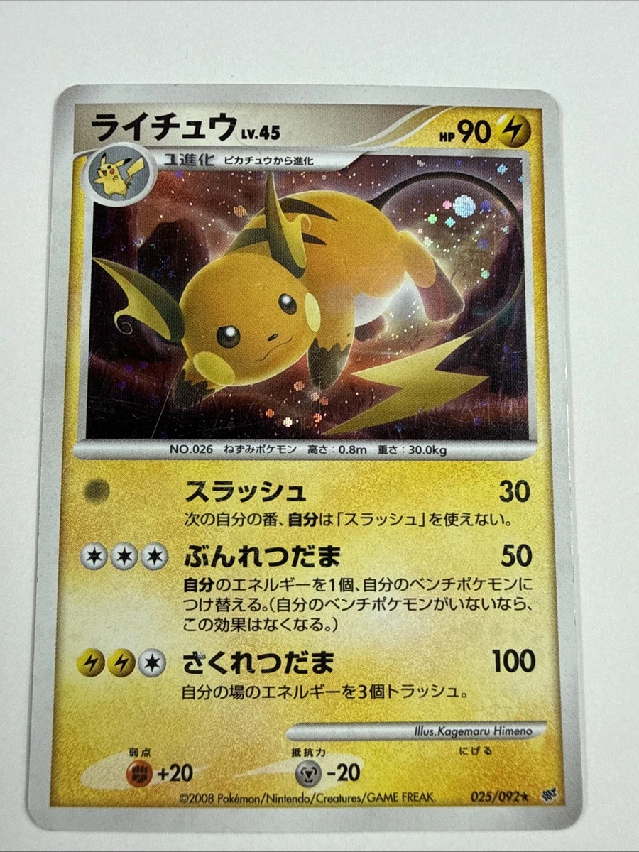 ライチュウ LV.45 025/092 ★ スラッシュ 2008 Raichu 025/092 Intense Fight in the Destroyed Sky for sale | eBay