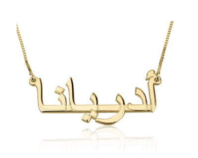 ARABIC NAME NECKLACE: 14K GOLD, 14K WHITE GOLD