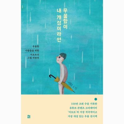 If depression is my personality 우울함이 내 개성이라면 Korean Picture Essay