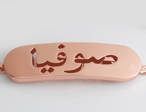 Nom Bracelet Sofia En Arabe Plaque Or Anniversaire Mariage Cadeau D Amour Aid Ebay