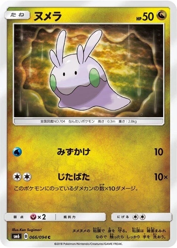 Goomy 066/094 Sm6: Forbidden Light