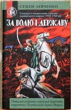 For Freedom and the State Levchenko Ukrainian Book 2017 History Memoirs Ukraine