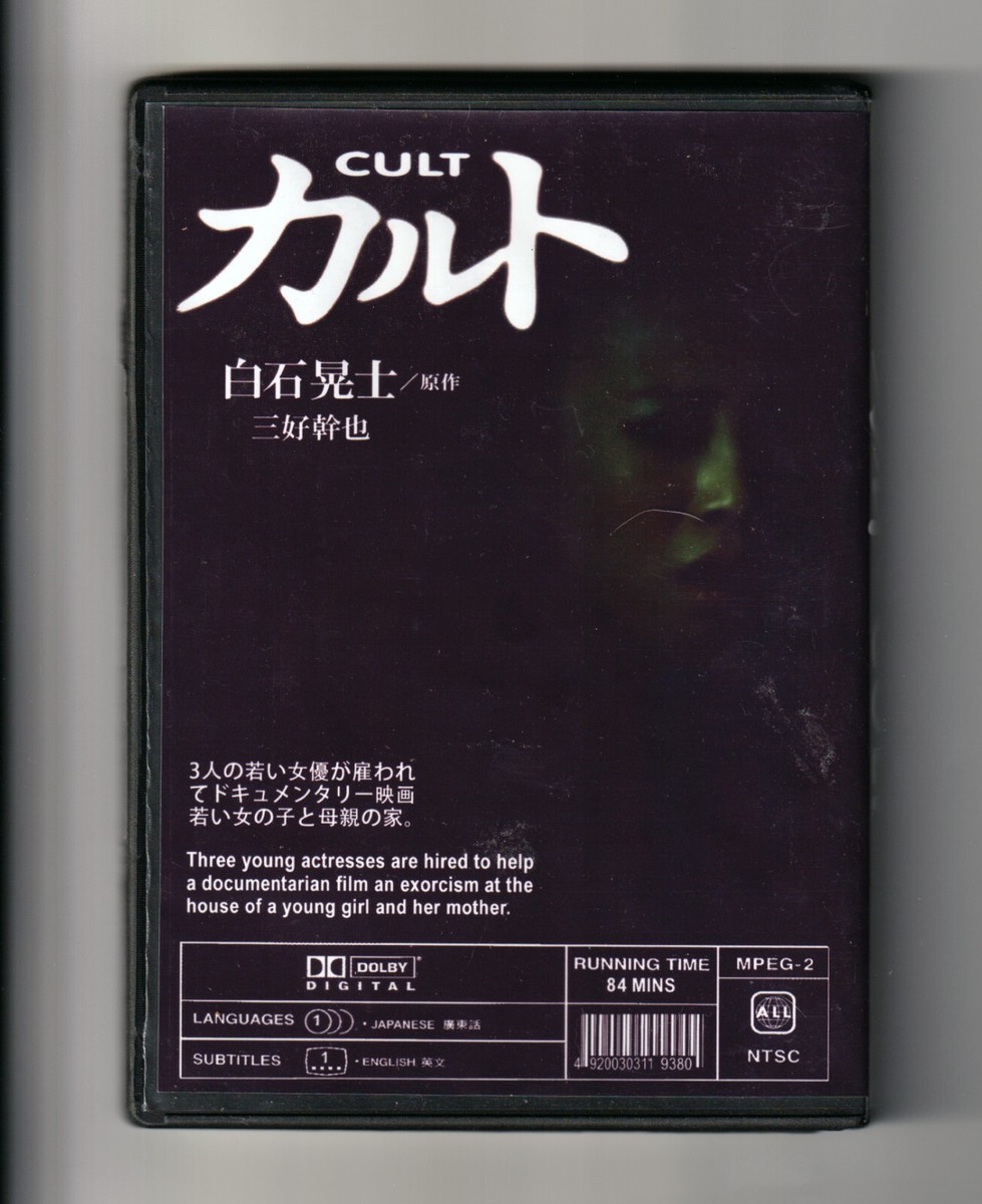 CULT (2013) Koji Shiraishi's Possession & Exorcism Tale from