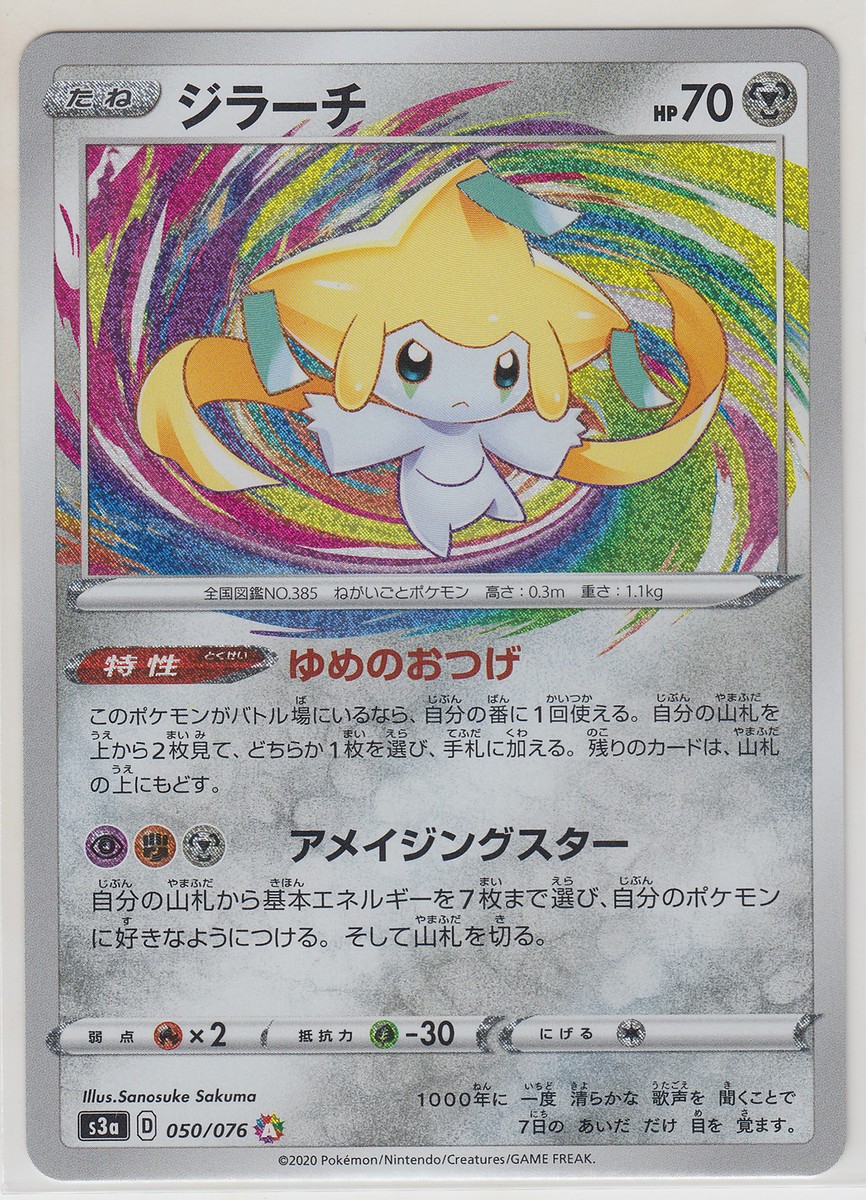 Pokemon Card SWSH Booster Legendary Heartbeat Jirachi 050/076 A
