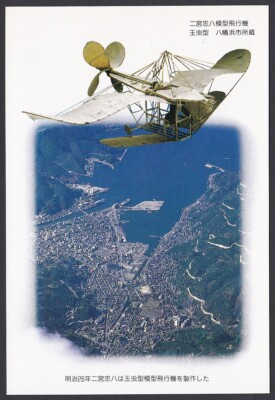 Japan pre-stamped postcards, Chuhachi Ninomiya aviation pioneer