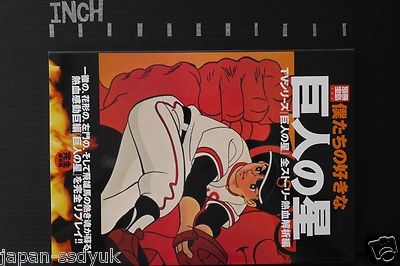 \"The Star of the Giants\" 巨人の星（内部資料企画書） Bokotachi no Suki na Kyojin no Hoshi / Star of the Giants