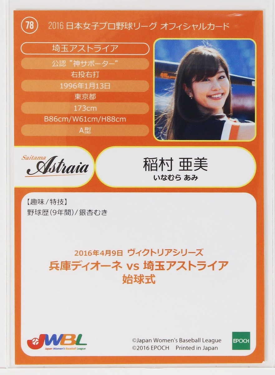 埼玉アストライア 稲村亜美 直筆サイン 2018 エポック 女子プロ野球