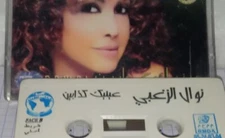NAOUAL ZOGHBI CASSETTE  AINIK-KADABIN عينيك كدابين /نوال الزغبي