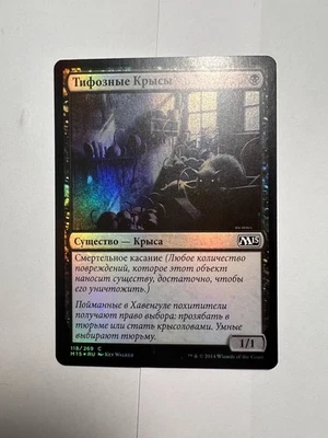 FOIL Russian Typhoid Rats x1 LP, M15 MTG - Image 1 of 4