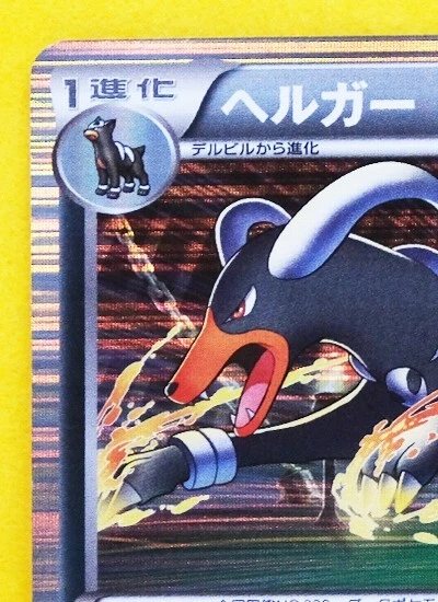 Houndoom Holo 1st Edition 047/076 R BW9 2013 Nintendo Pokemon Card Japanese F/S - Image 2 of 4