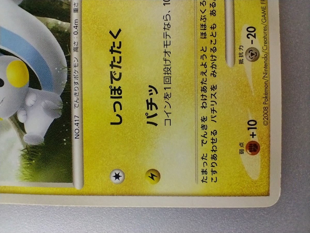 Pachirisu | Pokemon card 2008 008/014 Nintendo Pokémon TCG