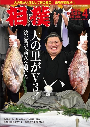 NEW Sumo April 2025 Issue (Spring Tournament Final Issue) Sihpping from japan - Picture 7 of 12