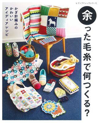 What can you make with leftover yarn? Crochet Idea Collection Craft Book Japan