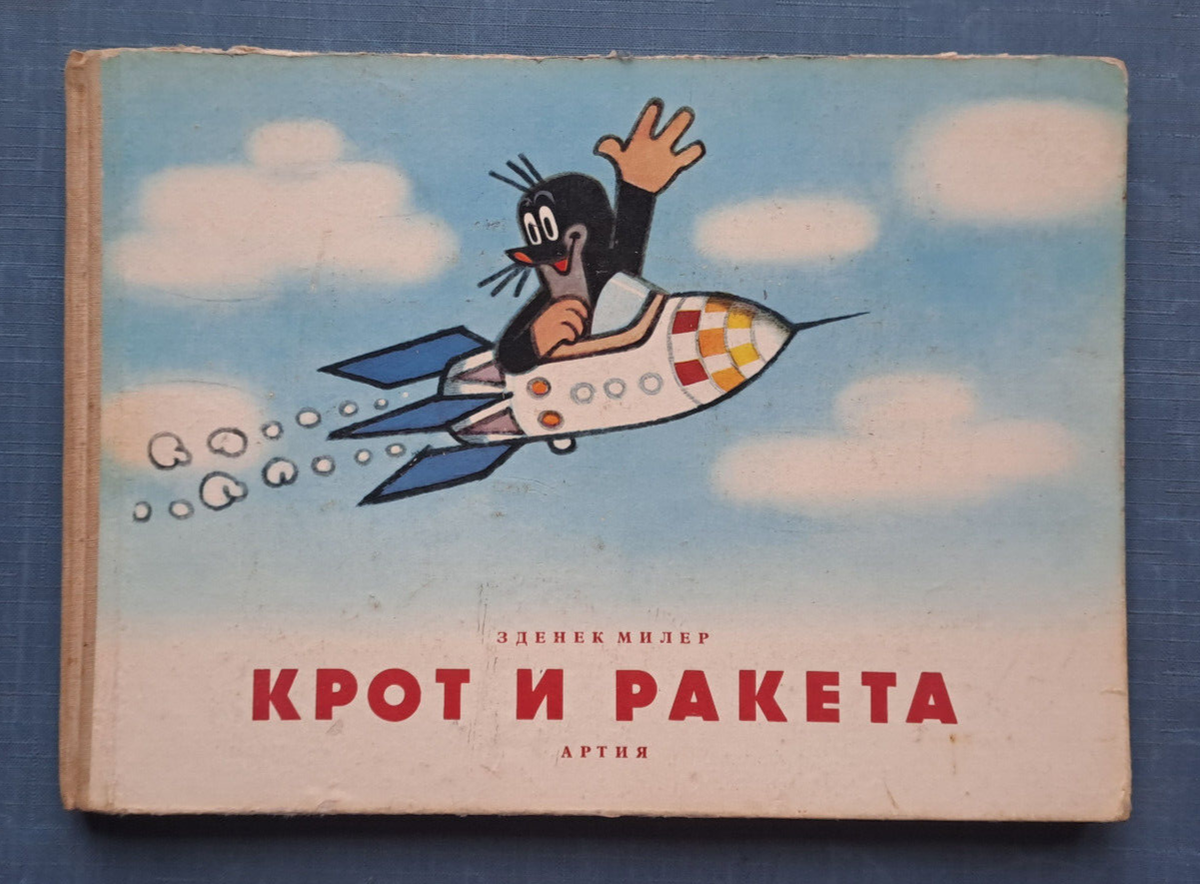 Krtek a raketa Zdeněk Miller 絵本 1965 Крот и ракета Mole & Rocket Miler Czech fairy tale Space