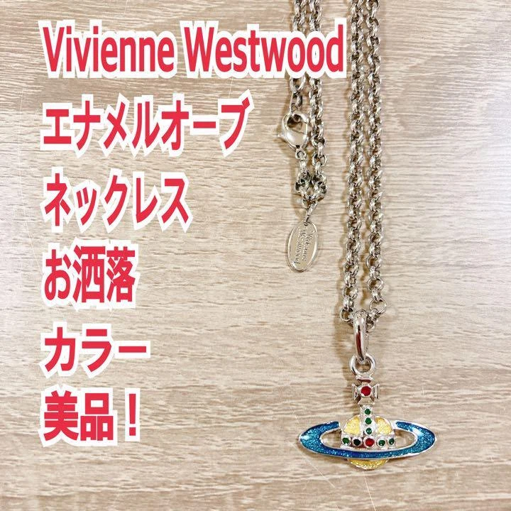 全国宅配無料 ネックレス VivienneWestwood jewelleryのORBネックレス