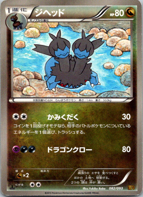 Zweilous 1st Edition  EX Battle Boost 082/093 NM