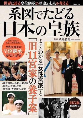 Tracing the Japanese Imperial Family through Genealogy (TJMOOK) JP Book NEW F/S
