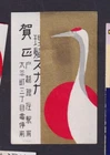 Old  Matchbox  label Japan BN203122 Bird