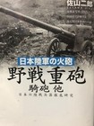 Japanese Army, Artillery, Field Guns, WWII, Military Book