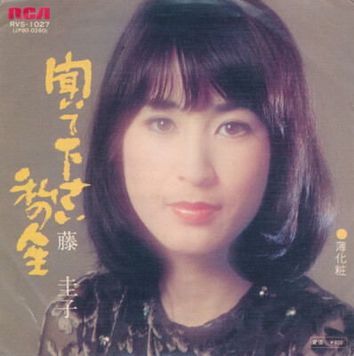 Keiko Fuji - 聞いてください私の人生 / VG+ / 7