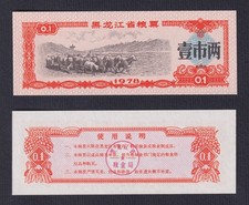 China Banknote 0.1 Rice Unit Coupon 1978 FDS/UNC