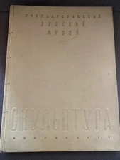 Russian book -  1958 Государственный русский музей. Скульптура XVIII-XX веков