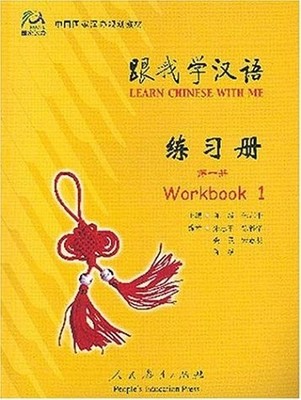 LEARN CHINESE WITH ME 1: WORKBOOK (CHINESE EDITION) By Chen Fu **Excellent**