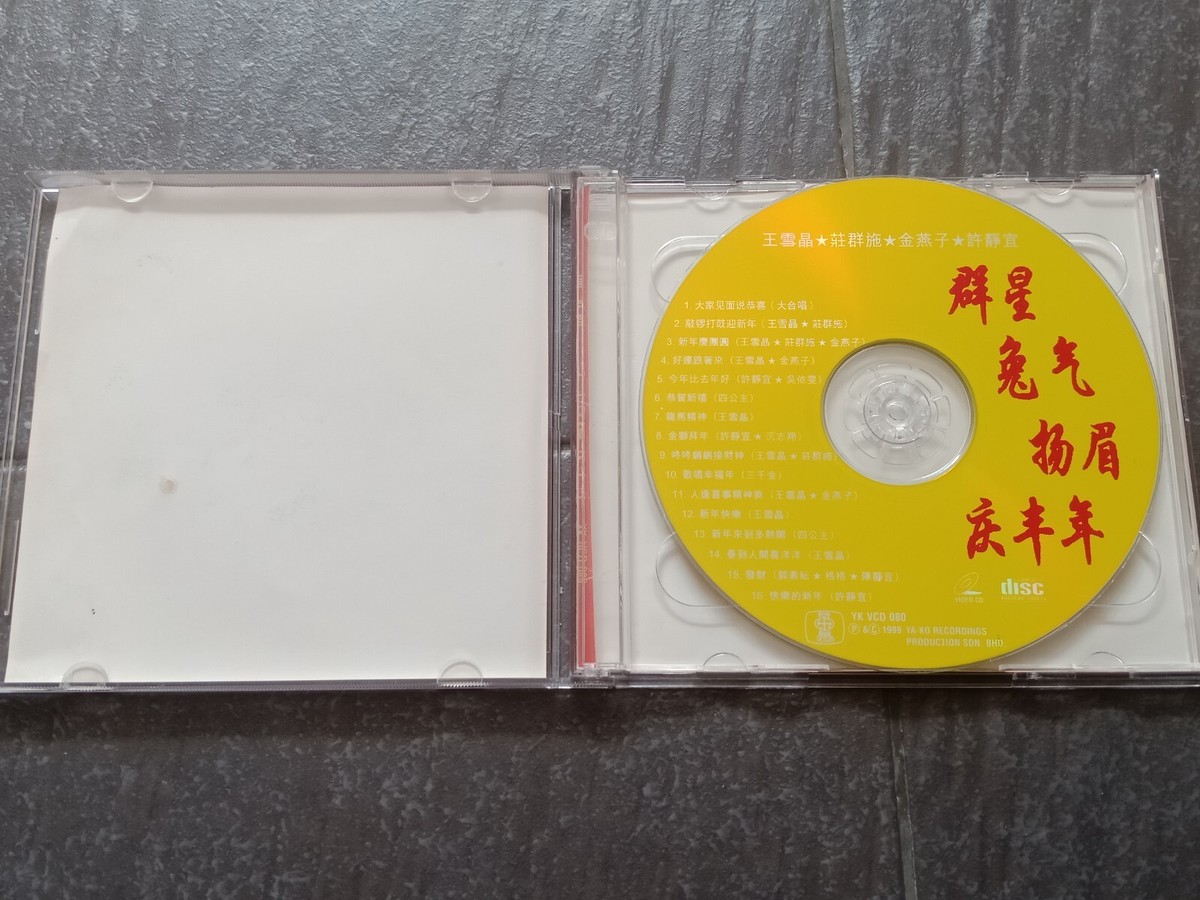 B- 经典童星王雪晶庄群施金燕子许静宜=群星兔气扬眉庆丰年= 马来西亚版