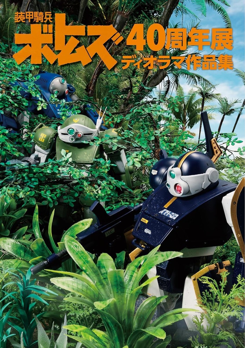 VOTOMS 40th ANNIVERSARY 資料集 HJ Mechanics Armored Trooper Votoms 40th ANNIVERSARY SPECIAL