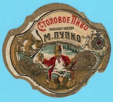 RUSSIA RUSSLAND VINTAGE BEER LABEL, BEER FACTORY " PUPKO " RARE 1095
