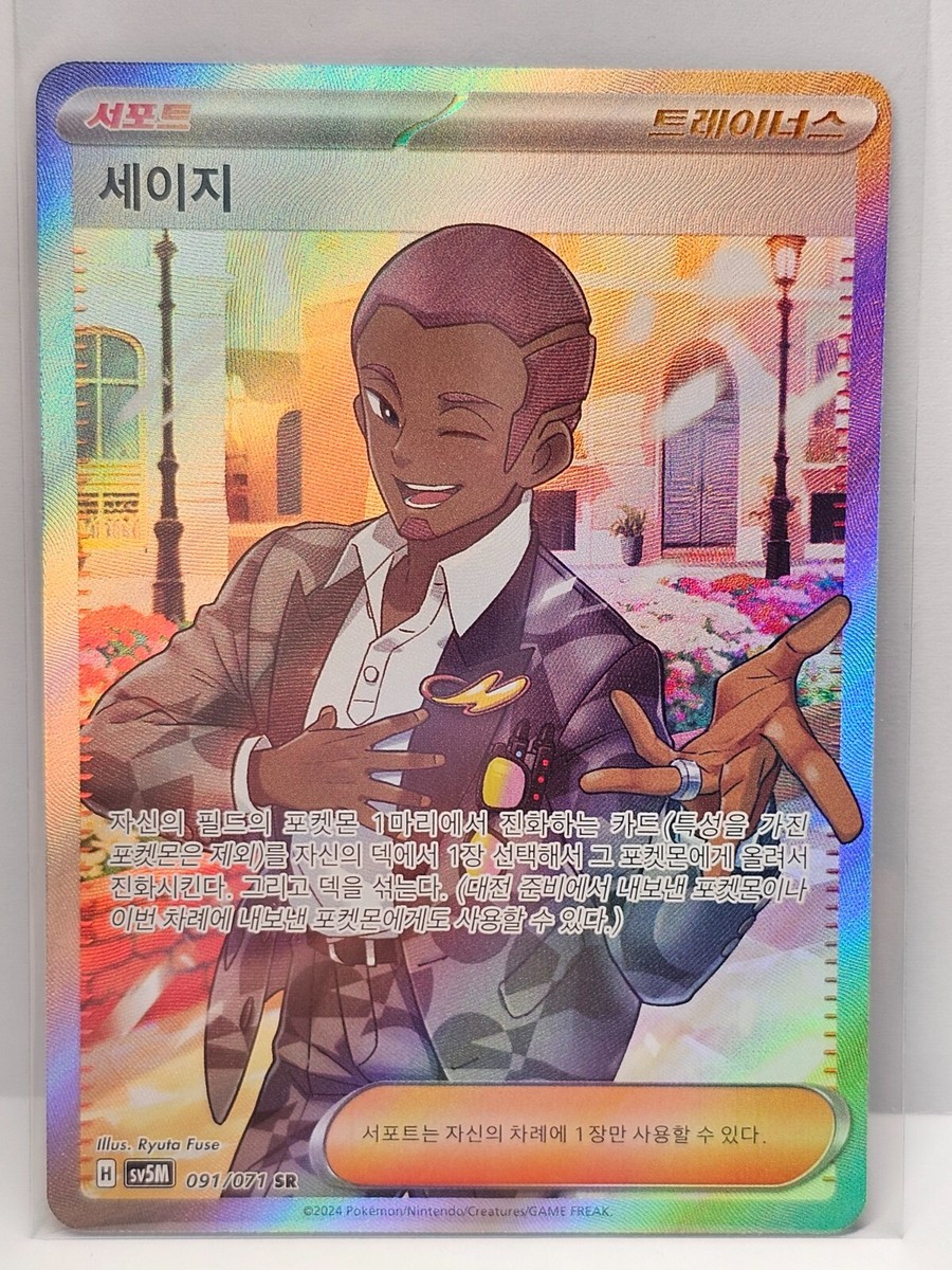 Salvatore SR 091/071 SV5M Cyber Judge - Pokemon Card Korean
