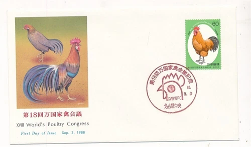 D417197 Japan FDC XVIII World's Poultry Congress 1988