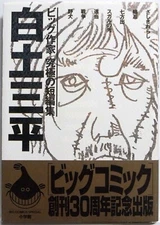 SANPEI SHIRATO / THE ULTIMATE COLLECTION OF SHORT STORIES / SHOGAKKAN JAPAN