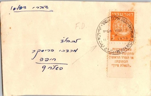 Israel 7.15.1949 1st Day PO Cover - Meshek Ayelet HaShahar - J34415