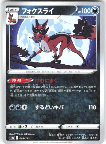 Thievul 093/172 VSTAR Universe s12a NM Pokemon Card TCG Japanese