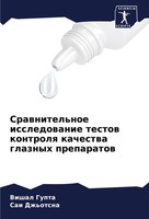 Srawnitel'noe Issledowanie Testow Kontrolq Kachestwa Glaznyh Preparatow Vishal G