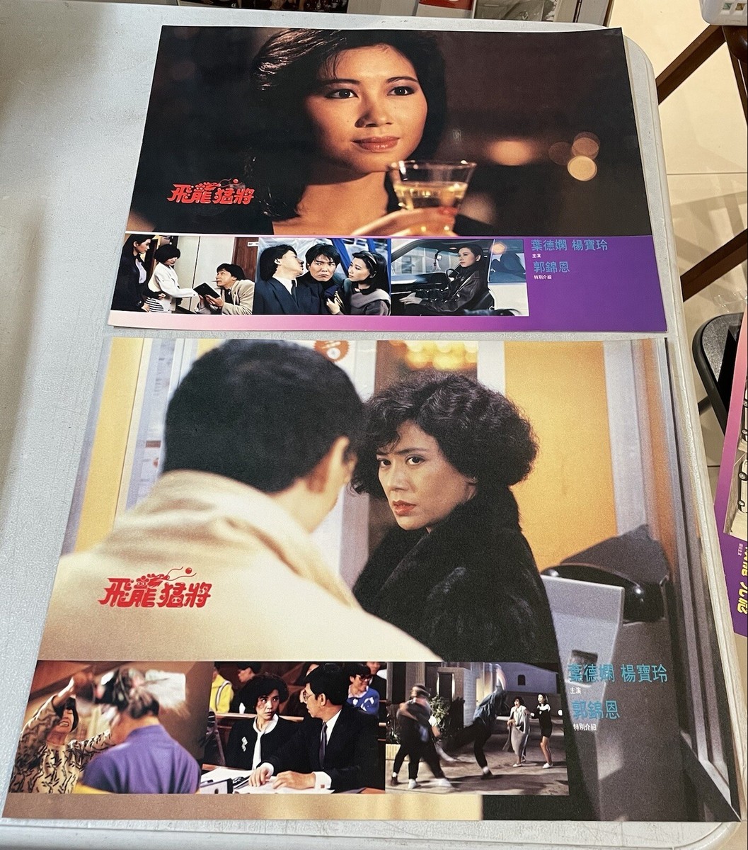 1988 成龍 洪金寶 元彪 飛龍猛將 Chinese movie Dragons Forever