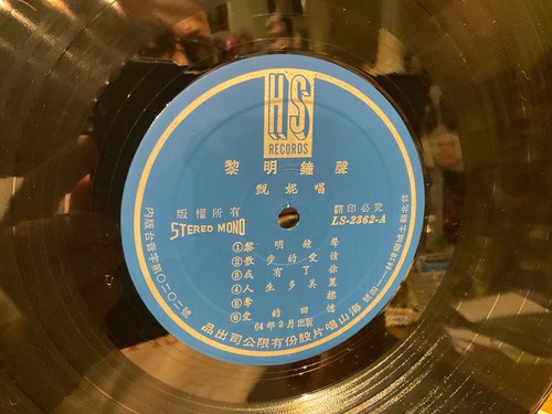 Jenny Tseng LP 1975 Haishan Ls-2363 VG+/EX 黎明鐘聲 / 祝福你心愛的人 CHINESE Mandopop - Picture 3 of 3