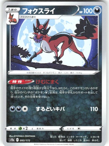 Thievul 093/172 VSTAR Universe s12a NM Pokemon Card TCG Japanese