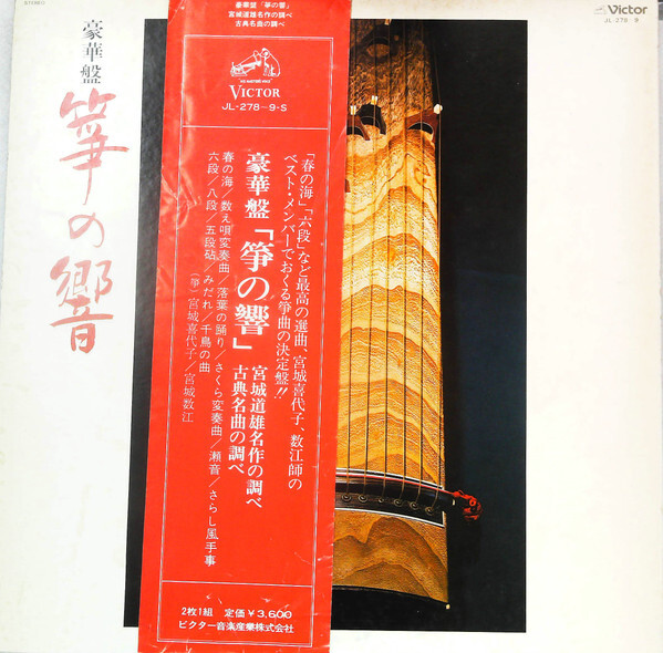 筝曲　宮城数江　レコード 筝曲 宮城数江 レコード