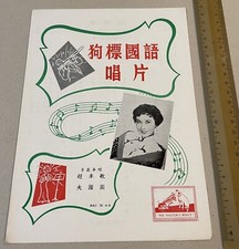 Chinese 78rpm record lyrics sheet    HIS MASTER'S VOICE NAC 78 Li Li Hua          