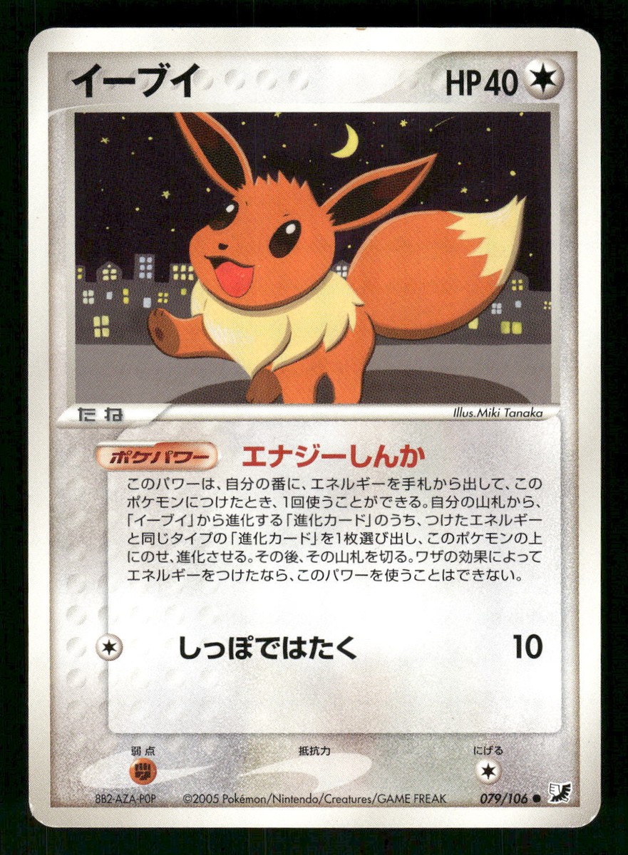 2005 MP Pokemon Eevee 079/106 Golden Sky Silvery Ocean ex