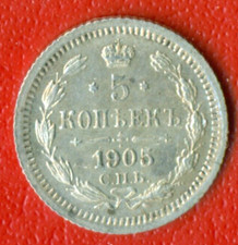 Russia 5 Kopecks 1905 Silver 500 Nicholas II 1894-1917  XF-UNC 7