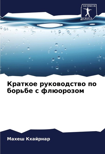 Kratkoe Rukowodstwo Po Bor'be S FlüOrozom Mahesh Khajrnar Taschenbuch Russisch-image