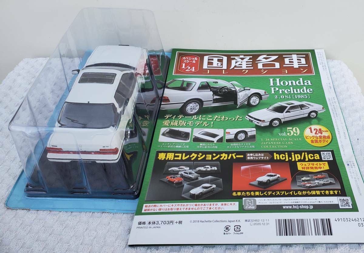 未開封 アシェット 国産名車 コレクション Honda Prelude 2.0 Si (1985) ホンダ プレリュード 2.0 Si 1/24 No,59 ITJYNT8HT7GI-J035-byebye 未開封 アシェット 国産名車コレクション 1/24 ホンダ