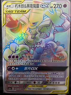 PTCG Pokemon Chinese Legendary Clash SM AS6A Trevenant & Dusknoir-GX HR TT #236