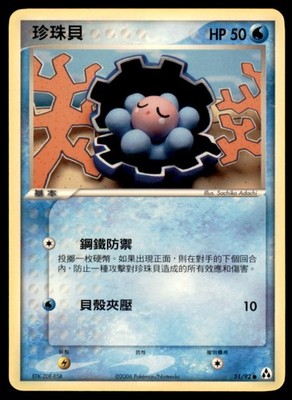 2006 Pokemon EX Legend Maker Clamperl Chinese #51