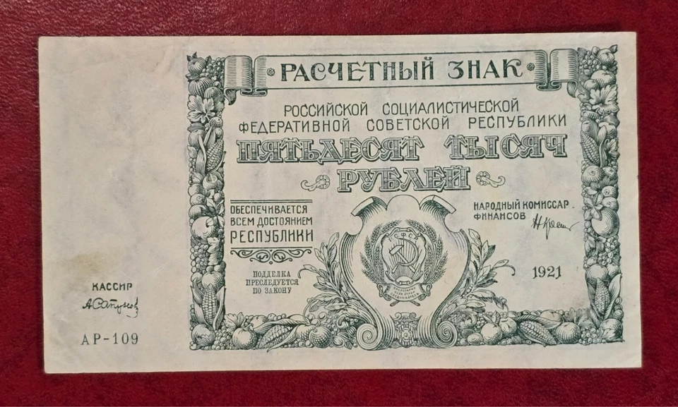 RUSSIA 1921 50,000 RUBLES BANK OF RUSSIA(SCARE AND RARE CARPET WATERMARK) P-116D - Image 4 of 4