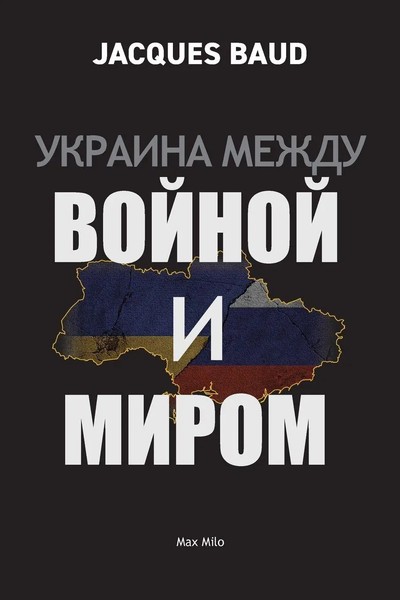 Ukraine Between War And Peace | Jacques Baud | Taschenbuch | Russisch | 2023-image